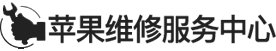 越秀区ipad维修地址logo介绍